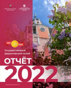 Отчёт за 2022 год: 115 лет