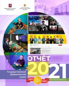 Отчёт за 2021 год: 114 лет