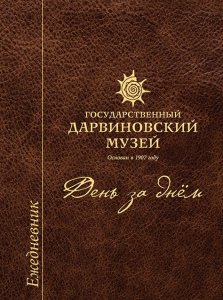 Государственный Дарвиновский музей: День за днём 