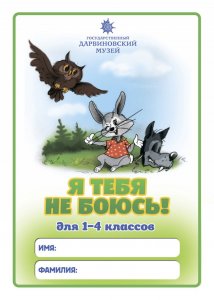 Я тебя не боюсь (1-4 кл.)