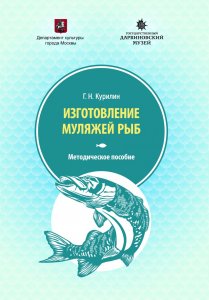 Курилин Г. Н. Изготовление муляжей рыб: Методическое пособие