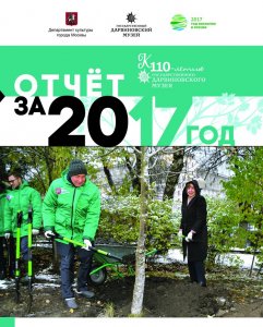 Отчёт за 2017 год. 110 лет