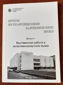 Труды Государственного Дарвиновского музея. Вып. V