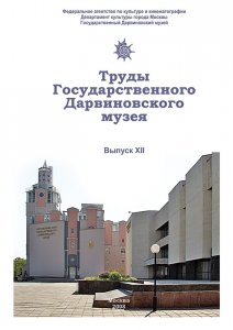 Труды Государственного Дарвиновского музея. Вып. XII