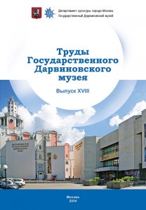 Труды Государственного Дарвиновского музея. Вып. XVIII 