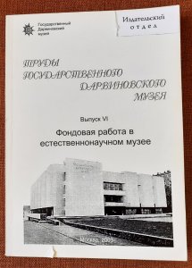 Труды Государственного Дарвиновского музея. Вып. VI