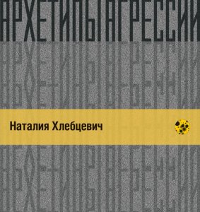 Буклет к выставке "Архетипы агрессии"