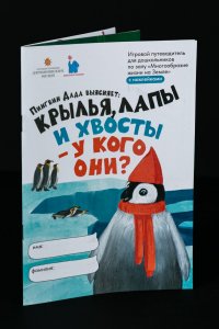 Пингвин Дада выясняет: крылья, лапы и хвосты — у кого они? 