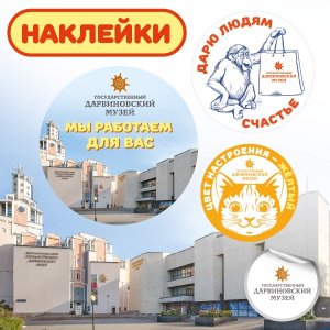 Наклейки-стикерпаки Дарвиновский музей