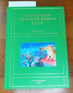 Художники детской книги СССР. 1945—1991 