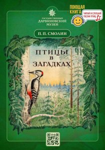 Поющая книга П. П. Смолина "Птицы в загадках"