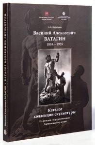 Василий Алексеевич Ватагин. Каталог коллекции скульптуры