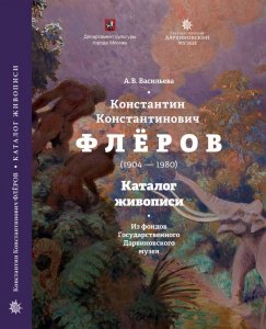 Васильева А. В. Константин Константинович Флёров (1904—1980). Каталог живописи из фондов  Дарвиновского музея