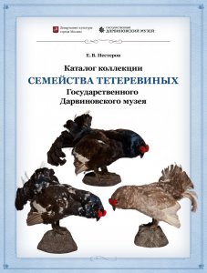 Нестеров Е. В. Каталог коллекции семейства тетеревиных Государственного Дарвиновского музея 