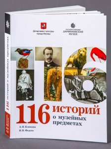 116 историй о музейных предметах 