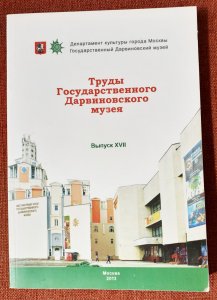 Труды Государственного Дарвиновского музея. Вып. XVII 