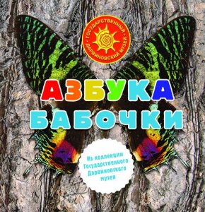 Азбука. Бабочки