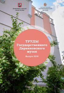 Труды Государственного Дарвиновского музея. Выпуск ХХVI 