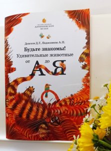 Книга-азбука "Будьте знакомы! Удивительные животные от А до Я"