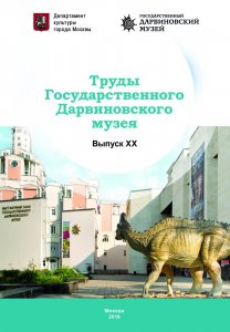 Труды Государственного Дарвиновского музея. Вып. ХХ 