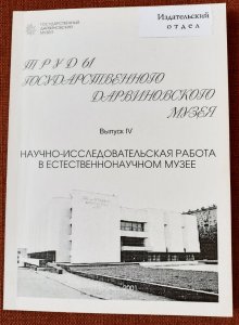 Труды Государственного Дарвиновского музея. Вып. IV