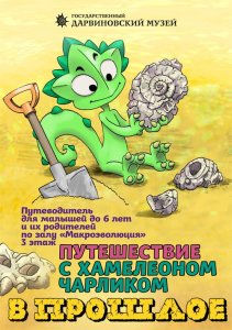 Путешествие с хамелеоном Чарликом в прошлое (для малышей до 6 лет) 