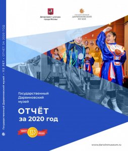 Отчёт за 2020: 113 лет