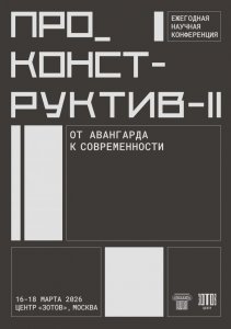 Конференция «Про_конструктив-2. От авангарда к современности» 