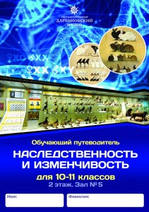 Наследственность и изменчивость (10-11 кл.)