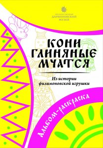 Кони глиняные мчатся. Альбом-раскраска из истории филимоновской игрушки