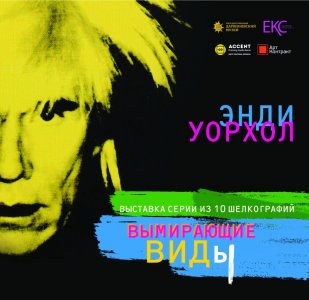 Энди Уорхол. Вымирающие виды. Буклет