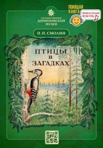 П. П. Смолин "Птицы в загадках"/ Читай и слушай песни птиц