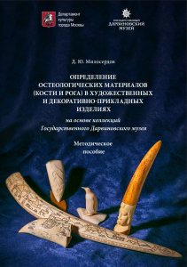 Милосердов Д. Ю. Определение остеологических материалов (кости и рога) в художественных и декоративно-прикладных изделиях на основе коллекций Государственного Дарвиновского музея: методическое пособие