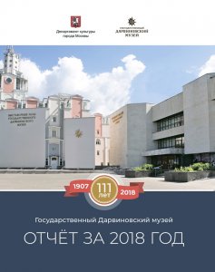 Отчёт за 2018 год. 111 лет