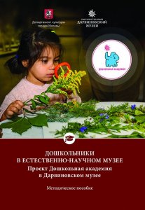 Дошкольники в естественно-научном музее. Проект Дошкольная академия в Дарвиновском музее. Методическое пособие