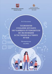 Ю. Р. Исаханова. Технология создания детского обучающего путеводителя по экспозиции естественно-научного музея. Методическое пособие