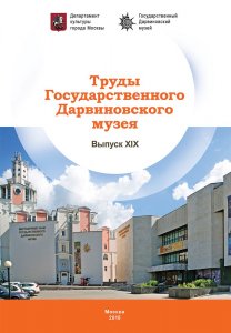 Труды Государственного Дарвиновского музея. Вып. XIX 