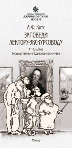 А. Ф. Котс. Заповеди лектору-экскурсоводу 