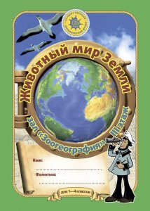 Животный мир Земли (1-4 кл.) 