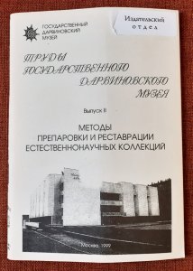 Труды Государственного Дарвиновского музея. Вып. II