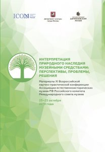 Интерпретация природного наследия музейными средствами: перспективы, проблемы, решения