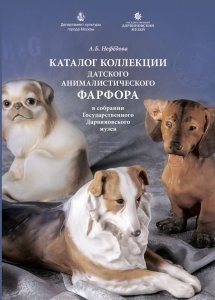 Нефёдова А. Б. Каталог коллекции датского анималистического фарфора в собрании Государственного Дарвиновского музея