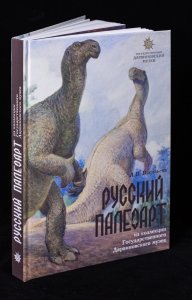 Альбом А. В. Васильева "Русский палеоарт"