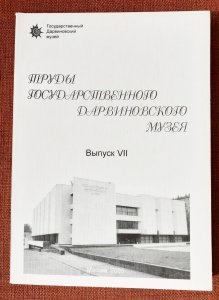 Труды Государственного Дарвиновского музея. Вып. VII