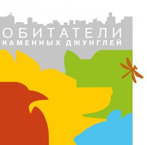 Обитатели каменных джунглей