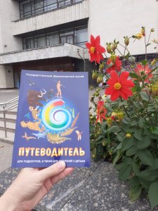 Путеводитель для подростков, а также для родителей с детьми