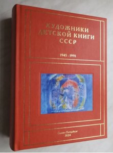 Вышел в свет одиннадцатый том справочно-информационного издания «Художники детской книги СССР. 1945—1991»