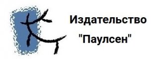 Издательство Паулсен