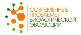 III международная конференция «Современные проблемы биологической эволюции»