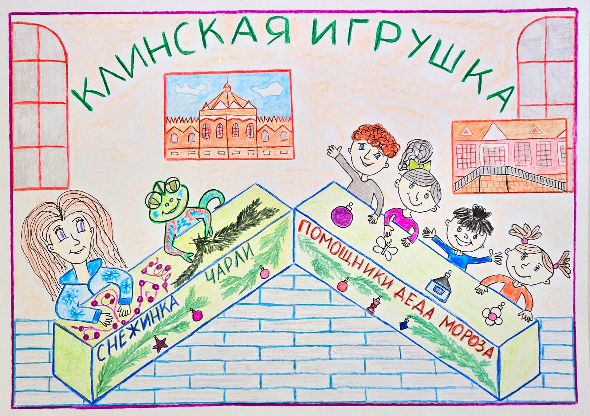 3 место Каралас Дмитрий г. Клин Музей Клинское Подворье (Музей Ёлочной Игрушки)